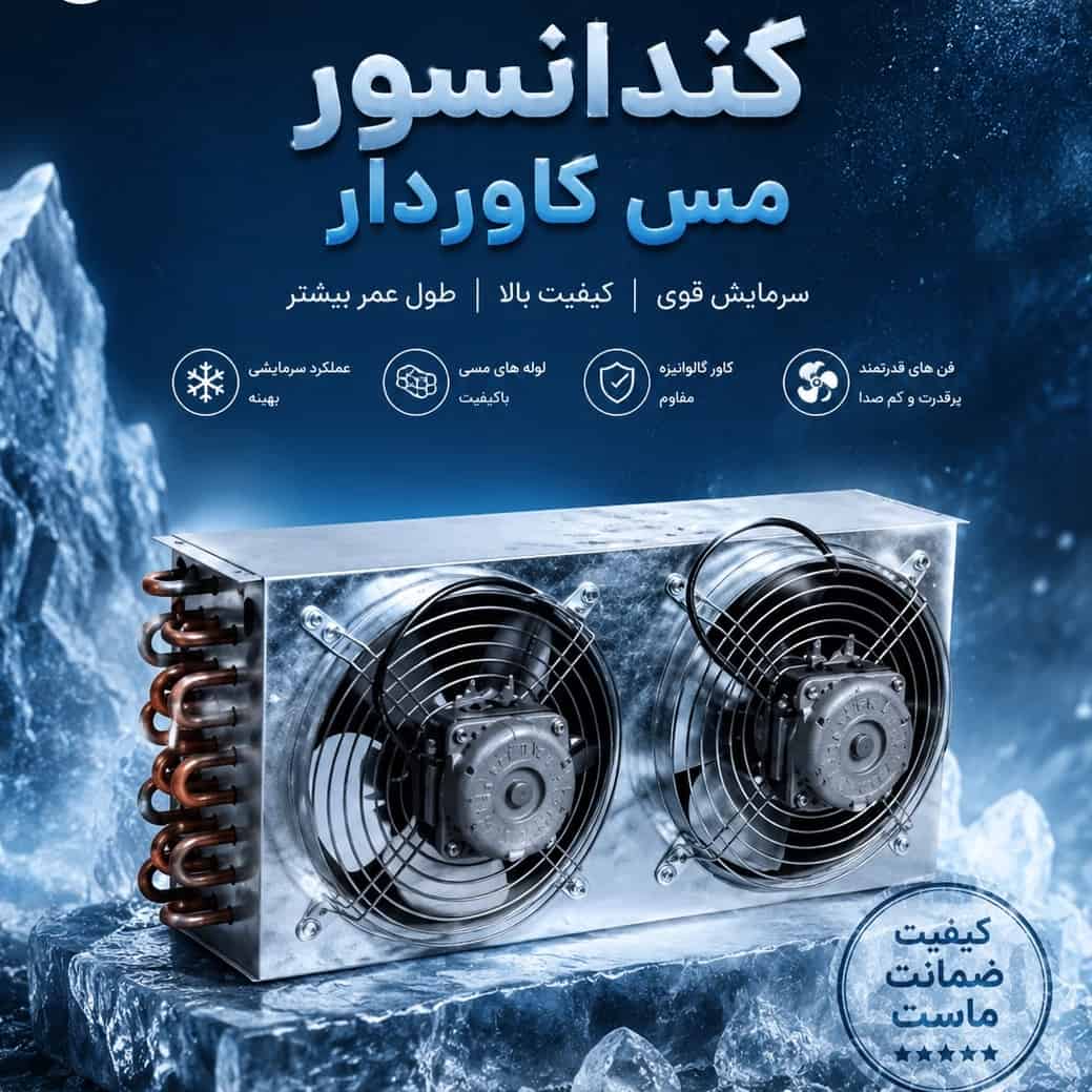 کندانسور کاوردار مس