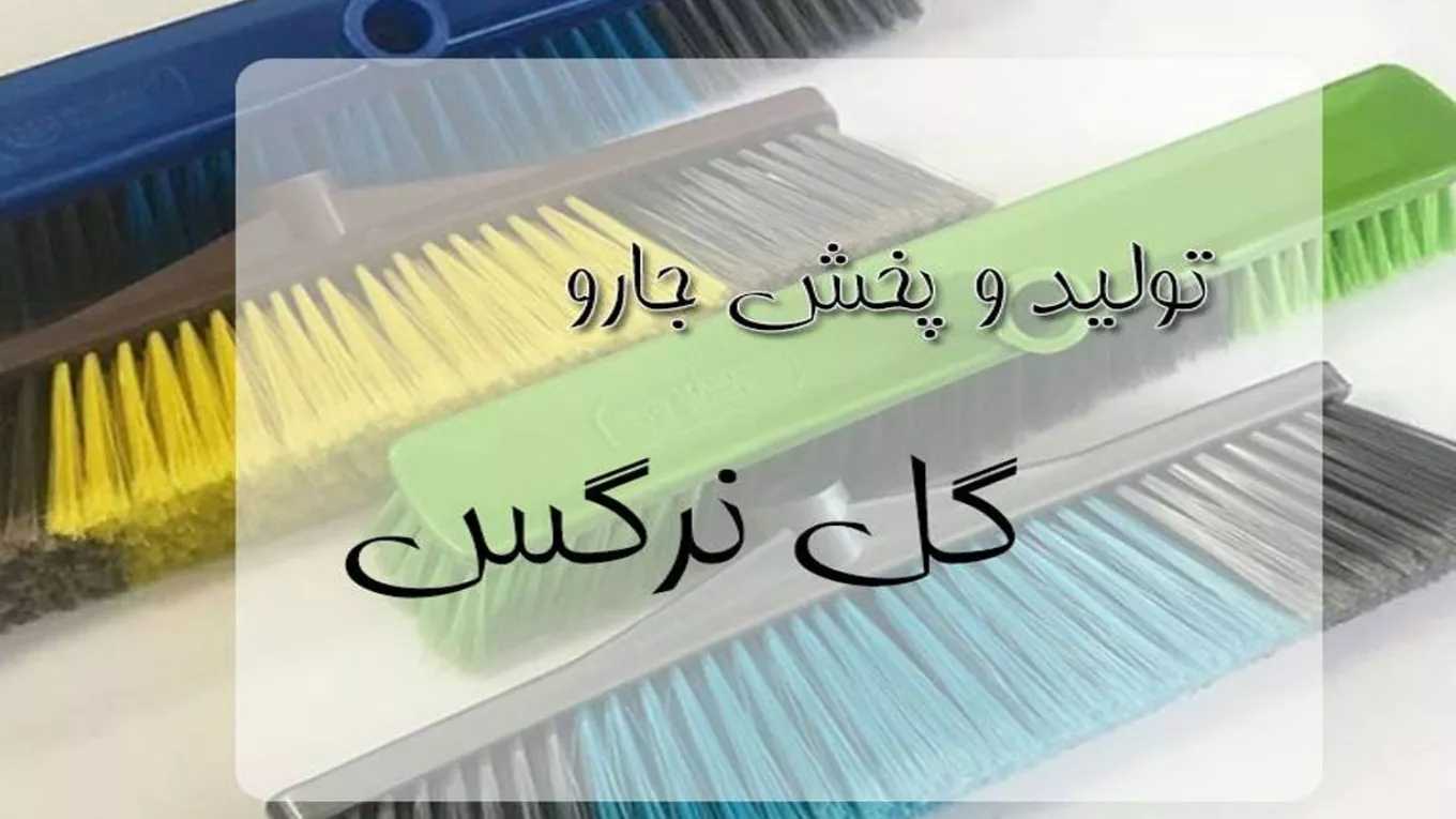 شرکت بهداشتی نظافتی گل نرگس، تولید جارو پلاستیکی و تی ماکارونی در شیراز