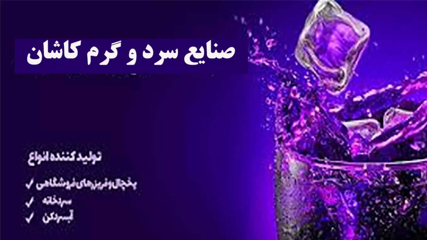 صنایع گرم و سرد کاشان در اصفهان