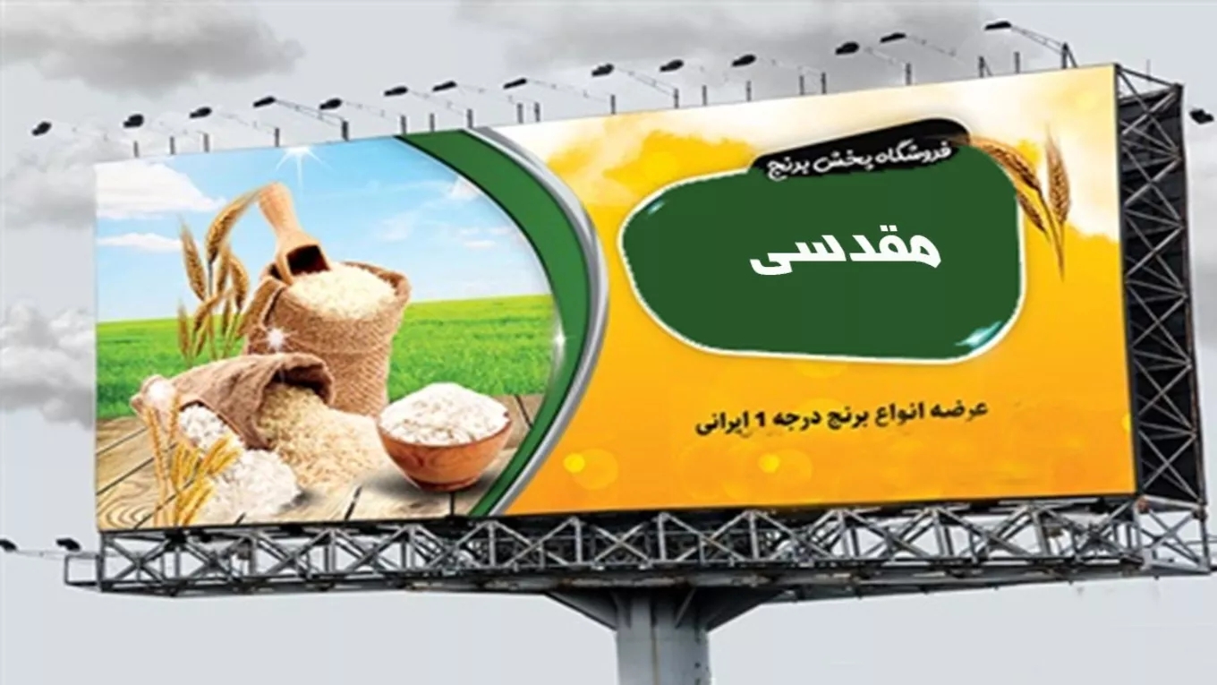 فروشگاه برنج و خواروبار مقدسی در رشت