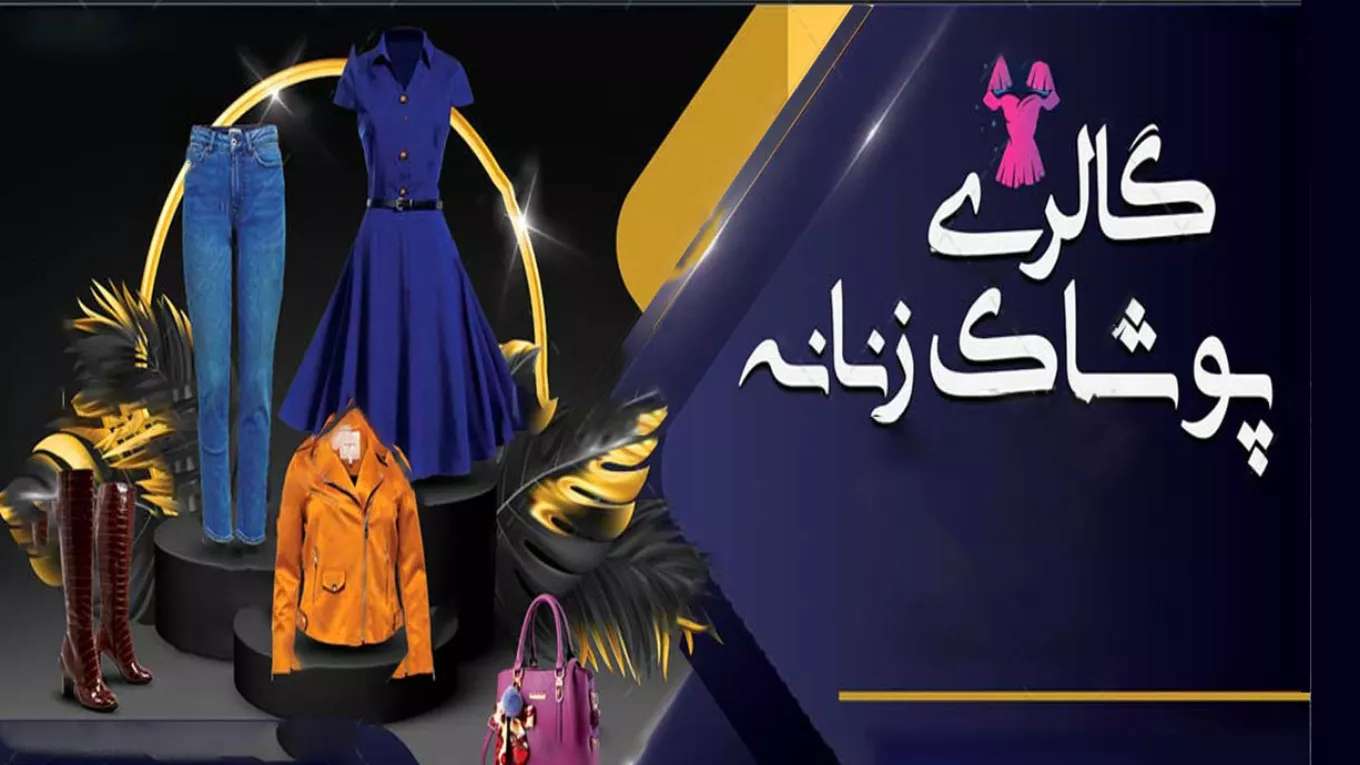 پوشاک بانوان