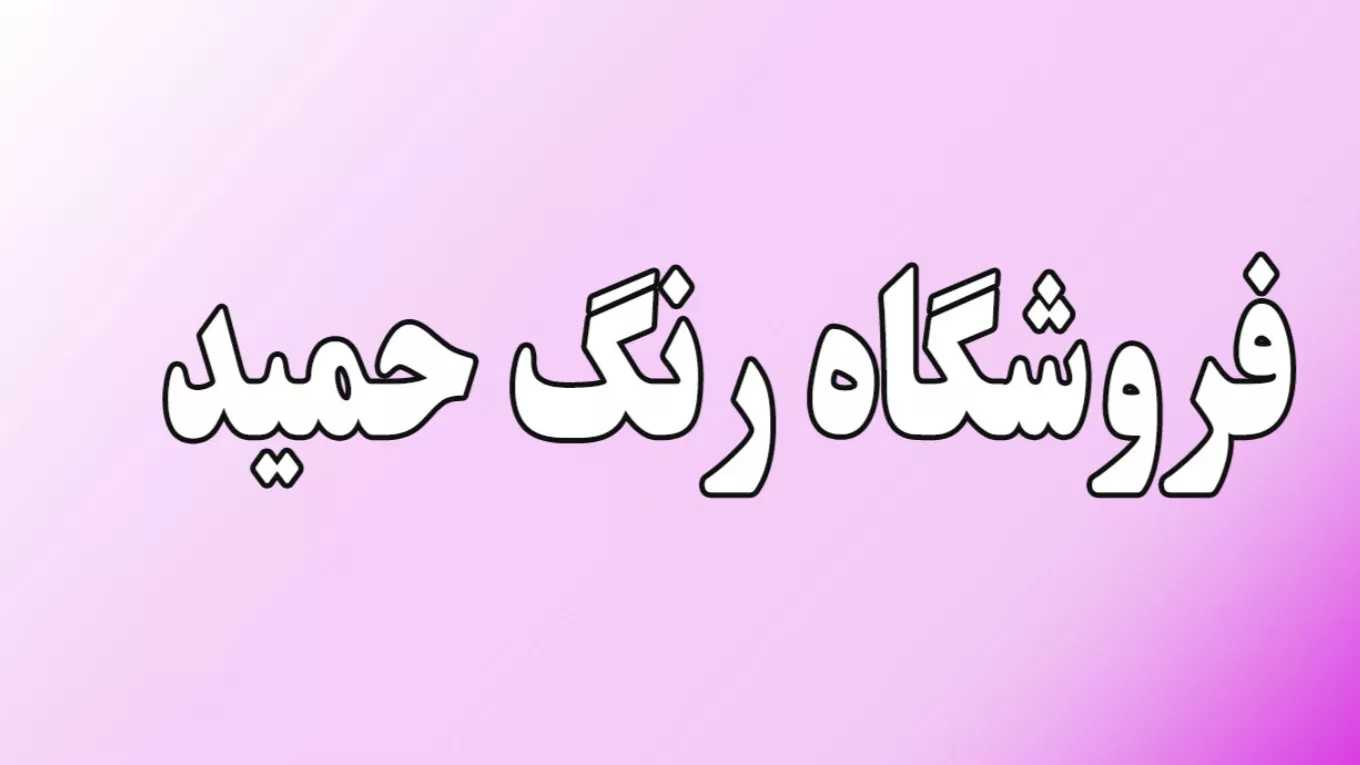 رنگ حمید
