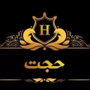 رستوران حجت در فومن