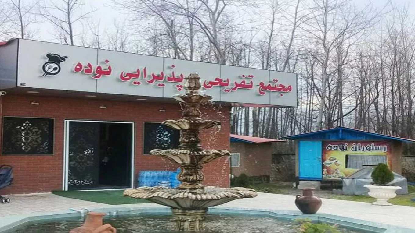 مجتمع تفریحی و پذیرایی نوده در شفت
