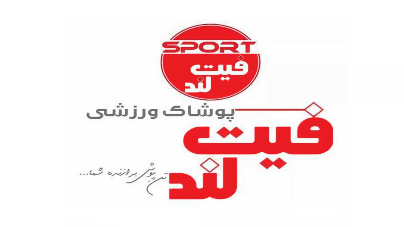 پوشاک ورزشی فیت لند در رشت