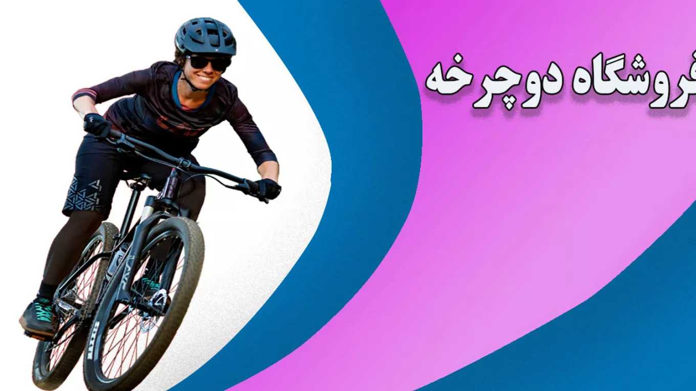 دوچرخه المپیا در کرج