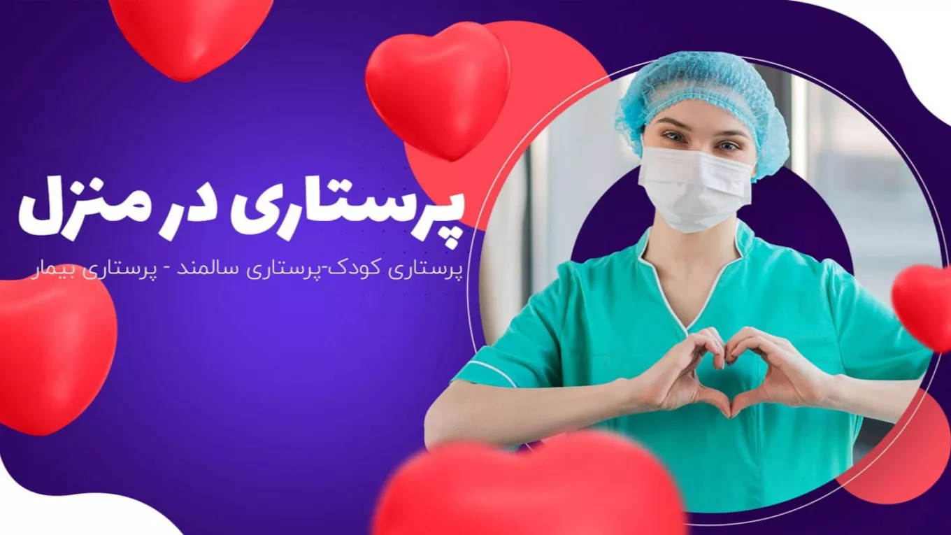 مرکز مشاوره و خدمات پرستاری در منزل رهپویان سلامت