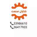 ماشین آلات راهسازی لوازم صنعتی ساختمانی کشاورزی آبرسانی شایان صنعت