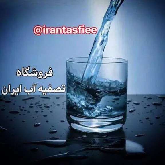تصفیه آب ایران تصفیه آب ایران