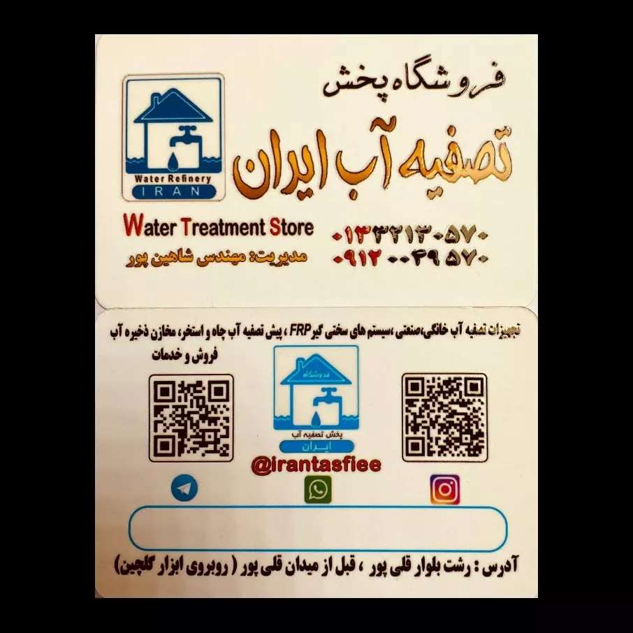 تصفیه آب ایران تصفیه آب ایران