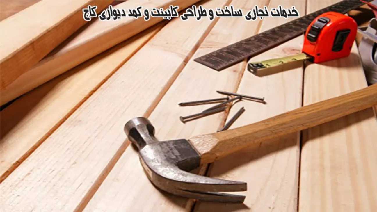 خدمات نجاری ساخت و طراحی کابینت و کمد دیواری کاج در شمال غرب تهران