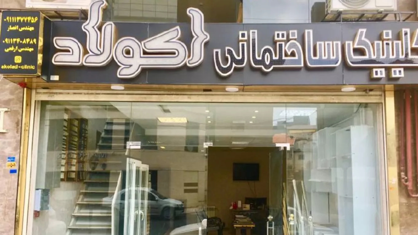 کلینیک ساختمانی دکوراسیون داخلی و مشاور املاک آکولاد در رشت
