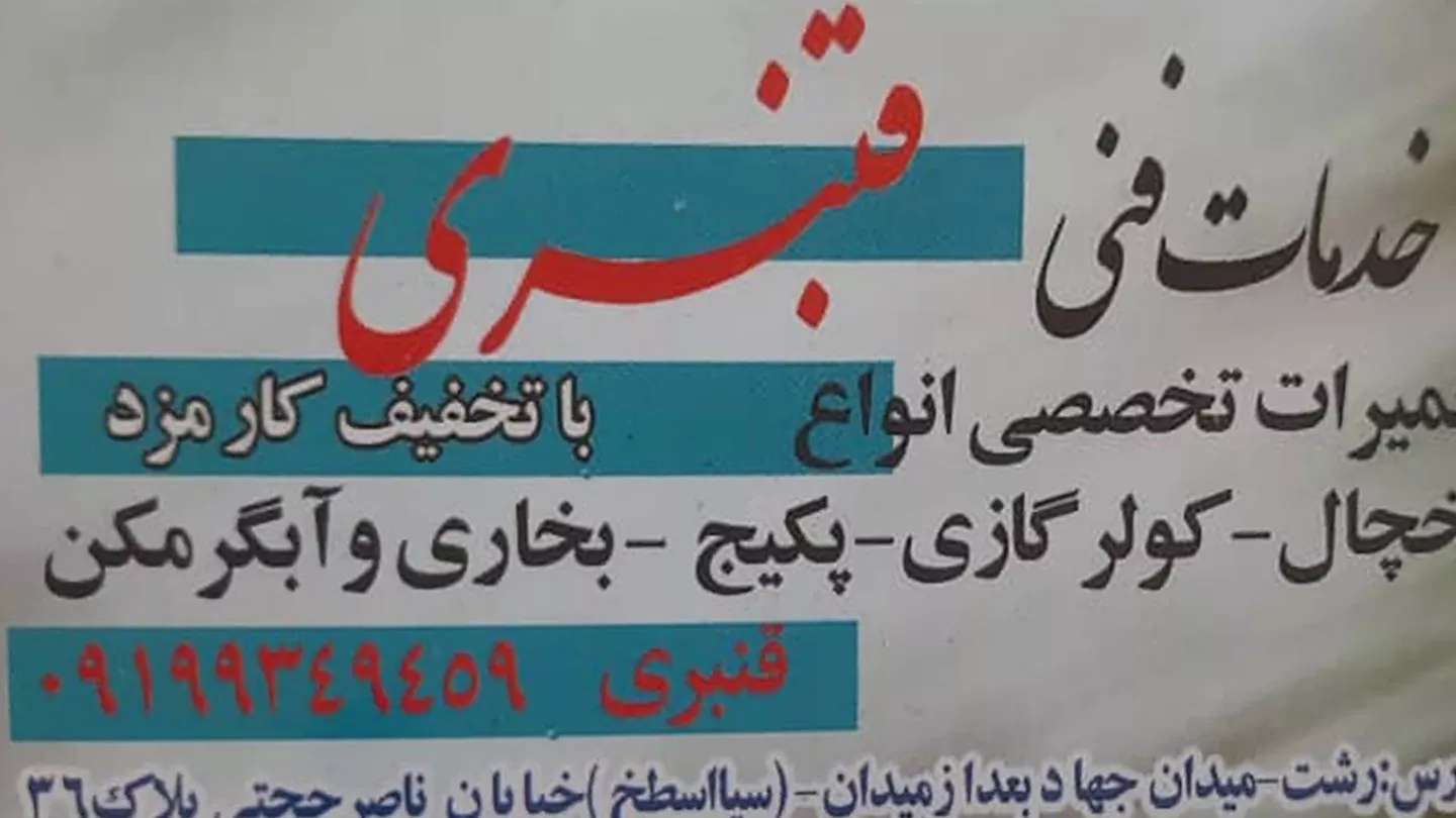 خدمات تعمیرات سرمایشی قنبری