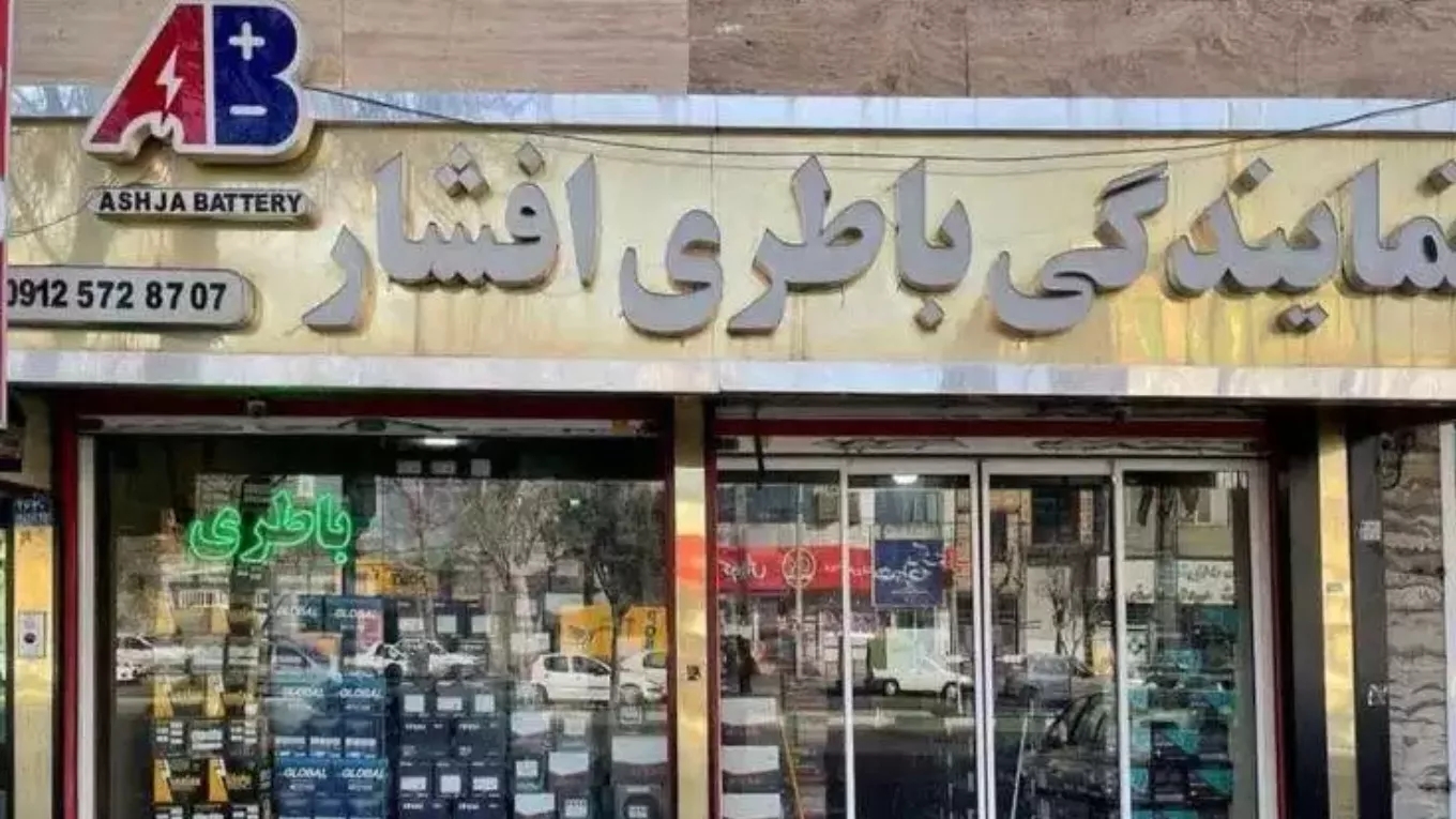 نمایندگی فروش باطری افشار درملارد تهران