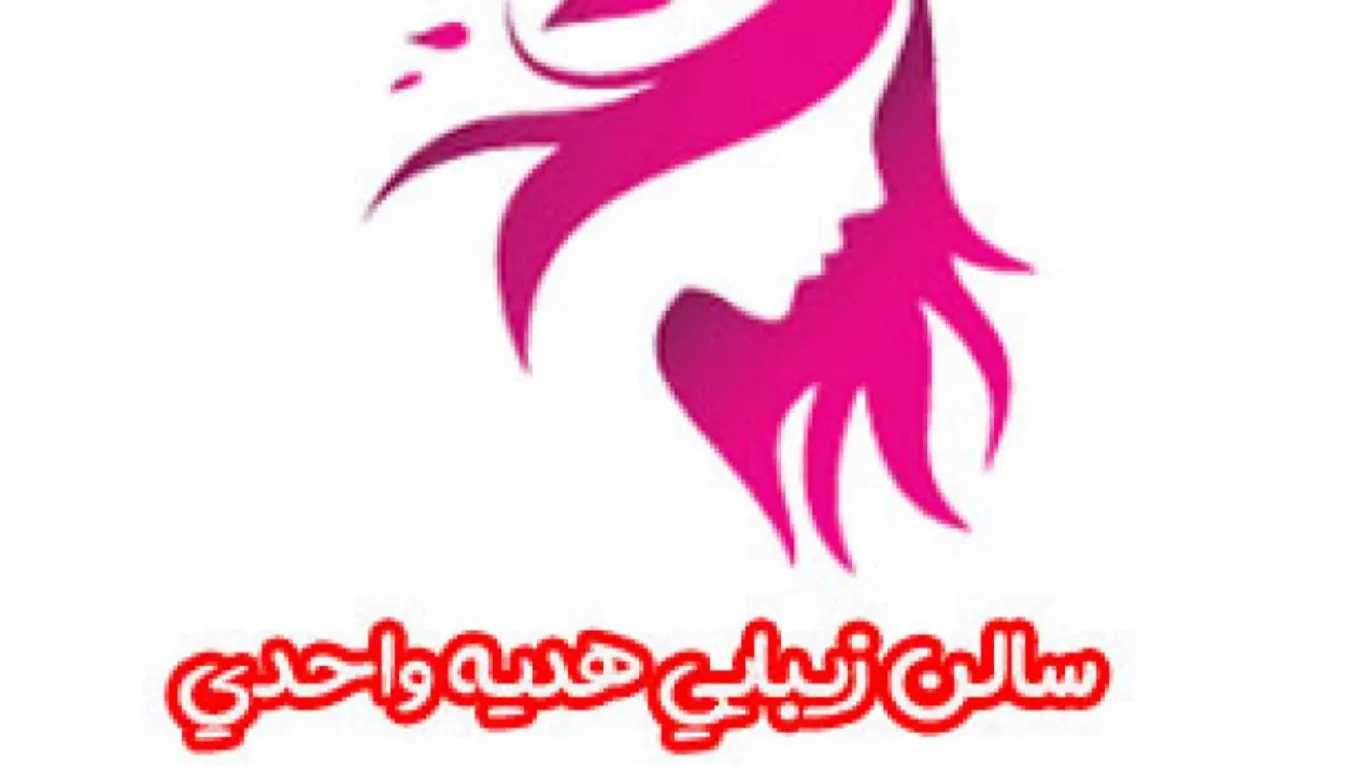 سالن زیبایی و آموزشگاه آرایشگری هدیه واحدی در رشت