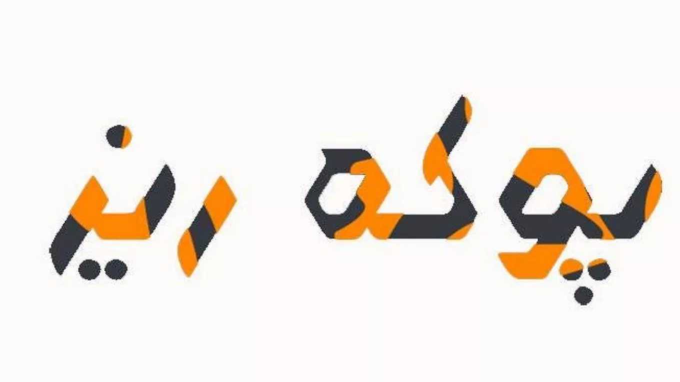 شرکت فروش پوکه معدنی عبدی در قروه سنندج