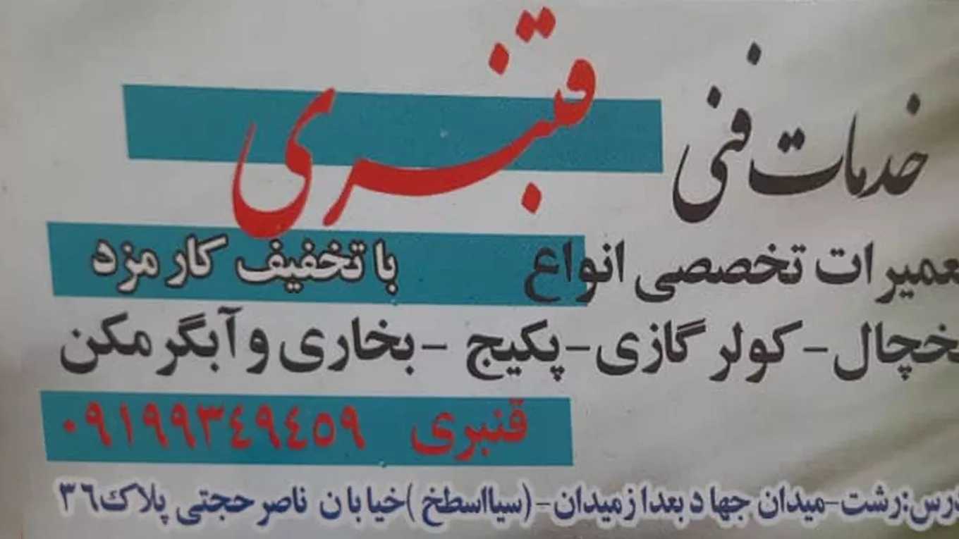خدمات تعمیرات سرمایشی قنبری در رشت