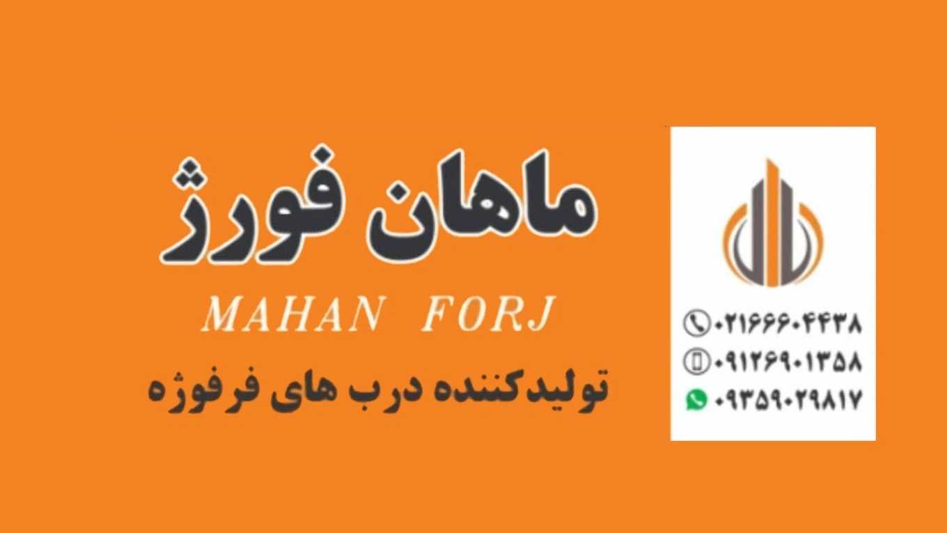 صنایع فلزی ماهان فورژ در تهران