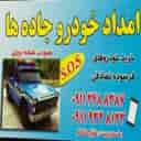 امداد خودرو خلیل دلدار