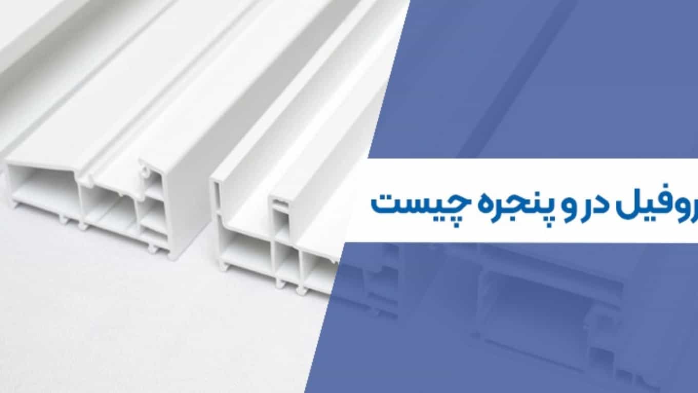 پروفیل درب و پنجره چیست؛ این نوع پروفیل را بهتر بشناسیم پروفیل درب و پنجره چیست؛ این نوع پروفیل را بهتر بشناسیم