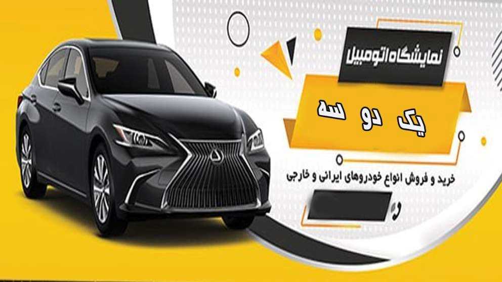 نمایشگاه ماشین یک دو سه در یزد