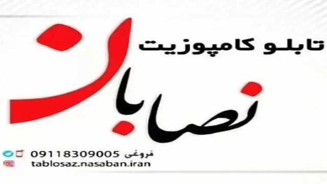 نصب و اجرای انواع تابلوهای کامپوزیت نصابان در رشت