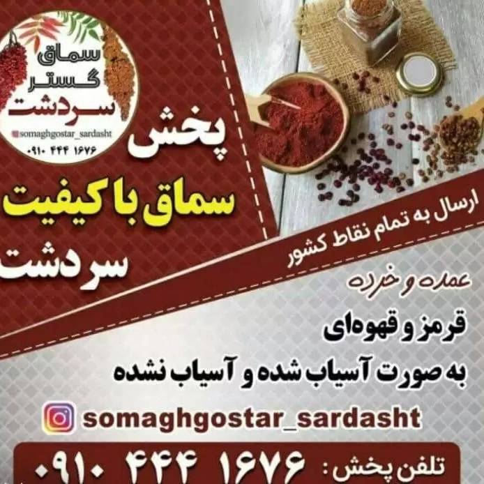 سماق گستر سردشت سماق گستر سردشت
