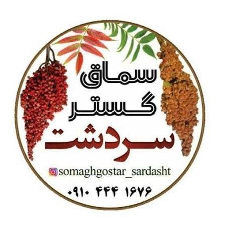 سماق گستر سردشت سماق گستر سردشت