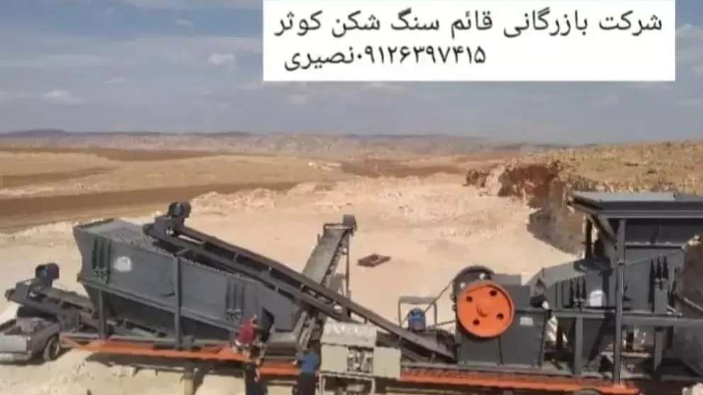 سنگ شکن کوثر