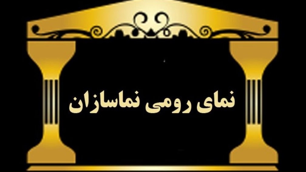 اجرای نمای رومی نماسازان در تنکابن مازندران