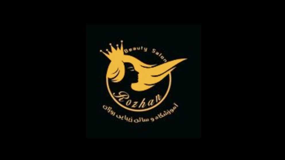 آموزشگاه و سالن زیبایی روژان در رشت