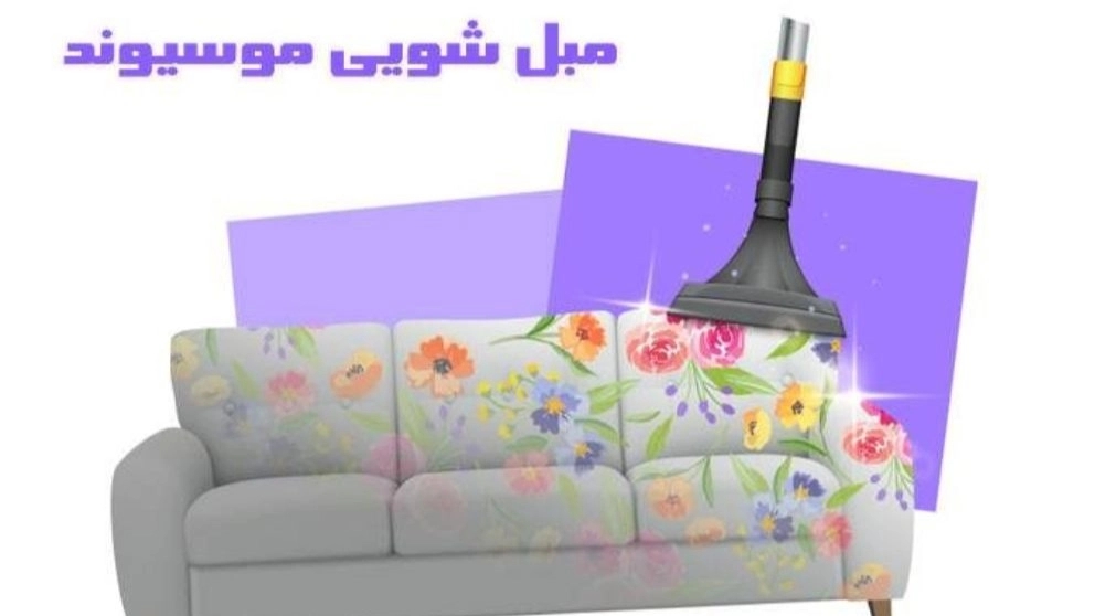 خدمات مبلشویی بوعلی درهمدان