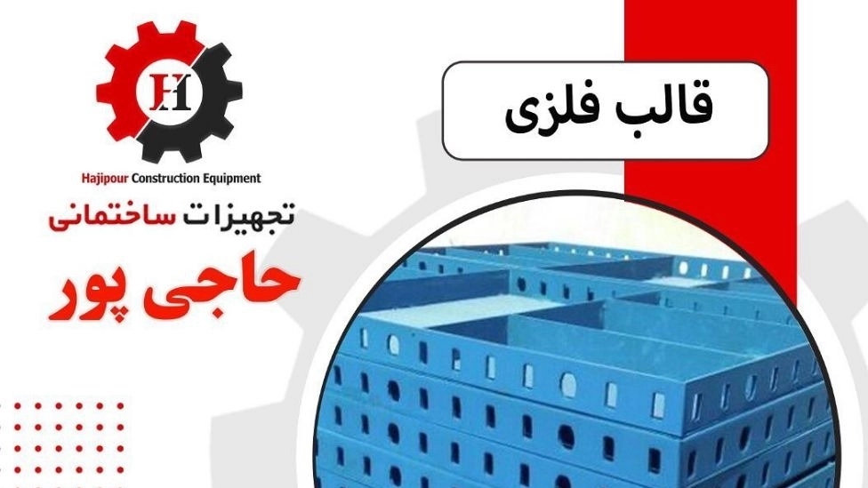 تولید انواع تسمه قالب اسپیسر قالب فلزی بتن در تجهیزات ساختمانی حاجی پور در تهران