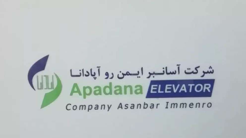 آسانسور و آسانبر آپادانا