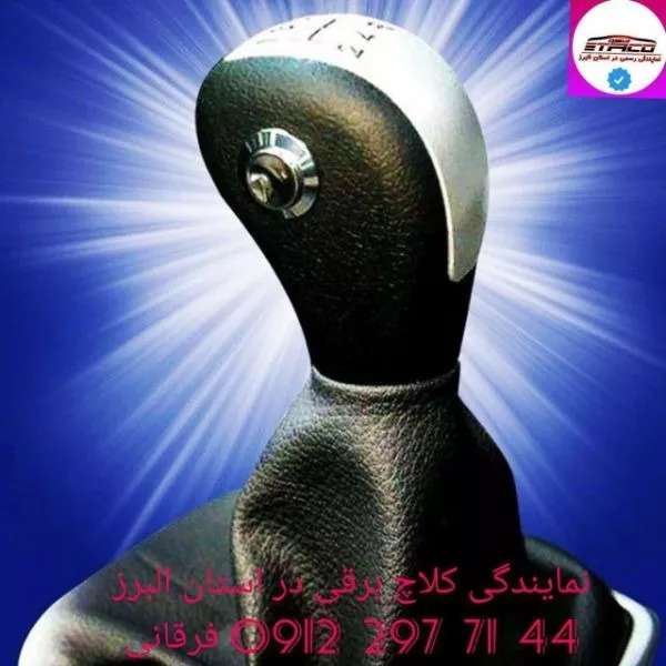 نمایندگی کلاچ برقی اتاکو فرقانی نمایندگی کلاچ برقی اتاکو فرقانی