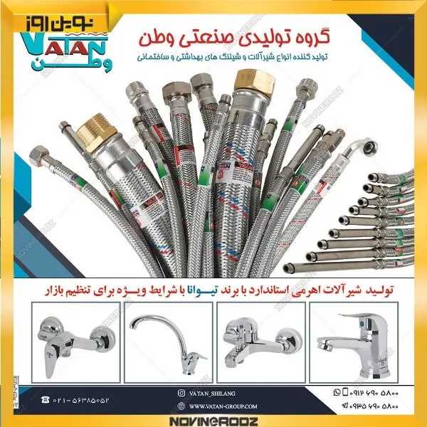 گروه تولیدی صنعتی وطن در تهران