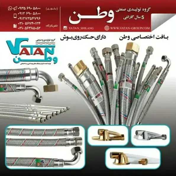 گروه تولیدی صنعتی وطن در تهران