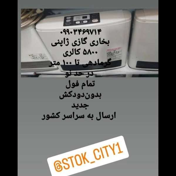 بخاری گازی ژاپنی بخاری گازی ژاپنی