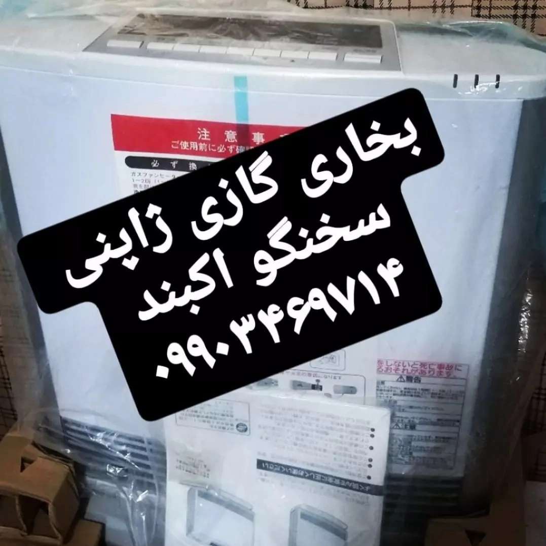 بخاری گازی ژاپنی اکبند بخاری گازی ژاپنی اکبند