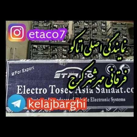 نمایندگی کلاچ برقی اتاکو فرقانی نمایندگی کلاچ برقی اتاکو فرقانی