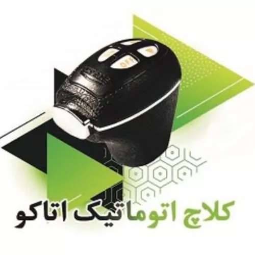 نمایندگی کلاچ برقی اتاکو فرقانی نمایندگی کلاچ برقی اتاکو فرقانی