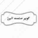 فروش انواع دستگاه سنگبری و سرامیک بری کویر صنعت البرز در کرج