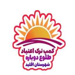 مرکز ترک اعتیاد طلوع دوباره اقلید در فارس
