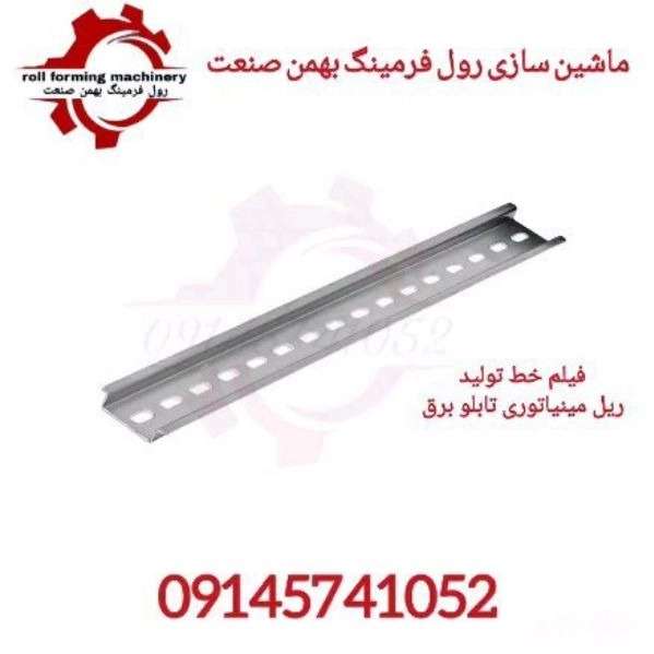 ماشین سازی رول فرمینگ بهمن صنعت ماشین سازی رول فرمینگ بهمن صنعت