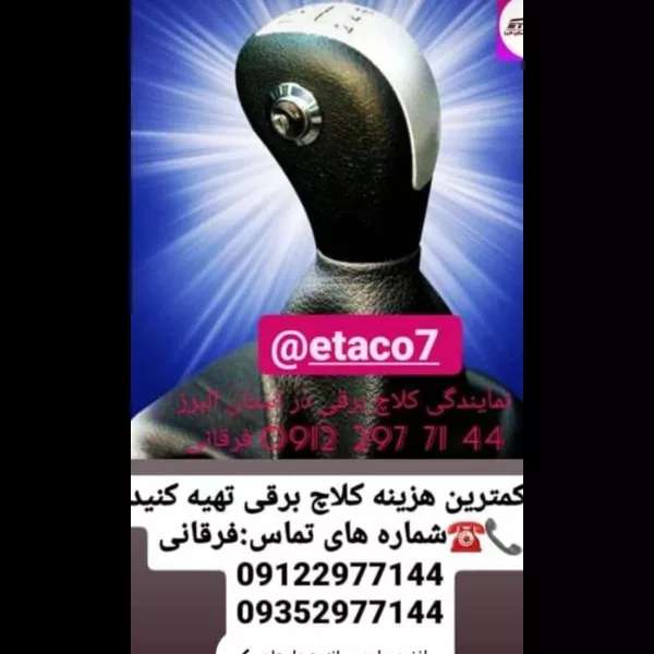 نمایندگی کلاچ برقی اتاکو فرقانی نمایندگی کلاچ برقی اتاکو فرقانی