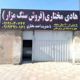 سنگ مزار هادی مختاری