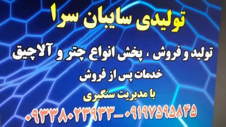 چتر و آلاچیق سایبان سرا