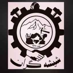 شرکت فرآوری سیلیس شیشه گران