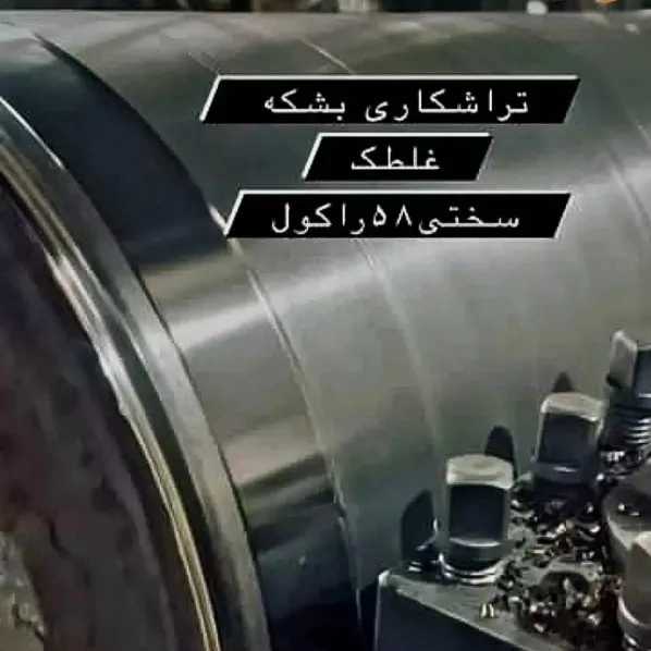 طراحی و اجرای کلیه خطوط نورد گرم ریخته گری سنگین تراش استکی