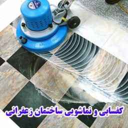 کفسابی و نماشویی زعفرانی در تهران